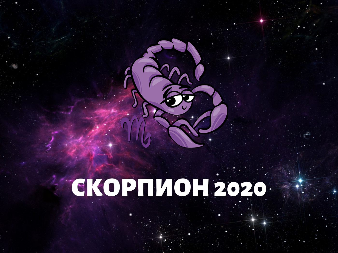 Достоверный гороскоп на 2020 год для каждого знака зодиака