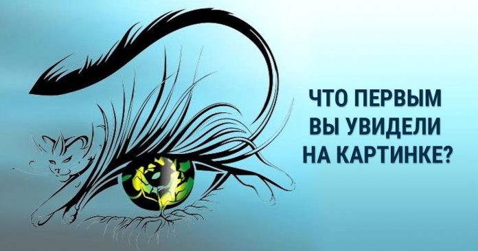 Скажите, что вы увидели первым на картинке и узнайте, что вам сейчас угрожает