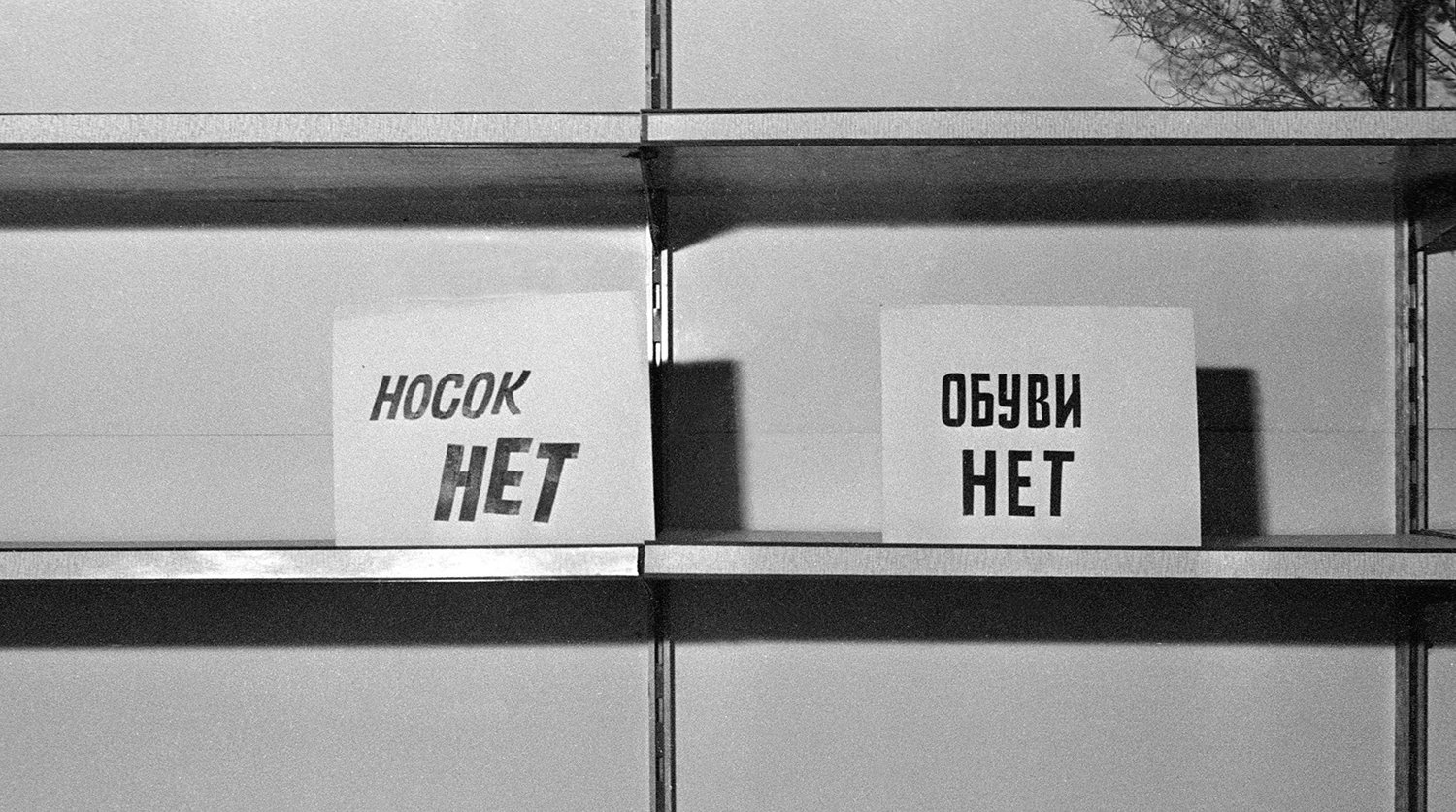 Дефицит в ссср. Товарный дефицит в СССР. Пустые полки в СССР. Товарный дефицит в СССР 80е. Пустые полки советских магазинов.