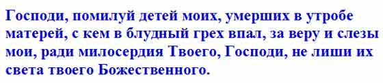 Молитва за убиенных во чреве младенцев