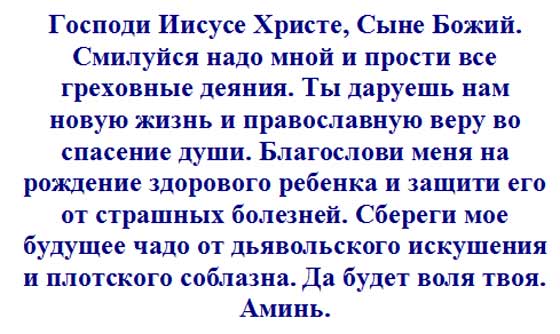 Молитва беременной о рождении здорового ребенка
