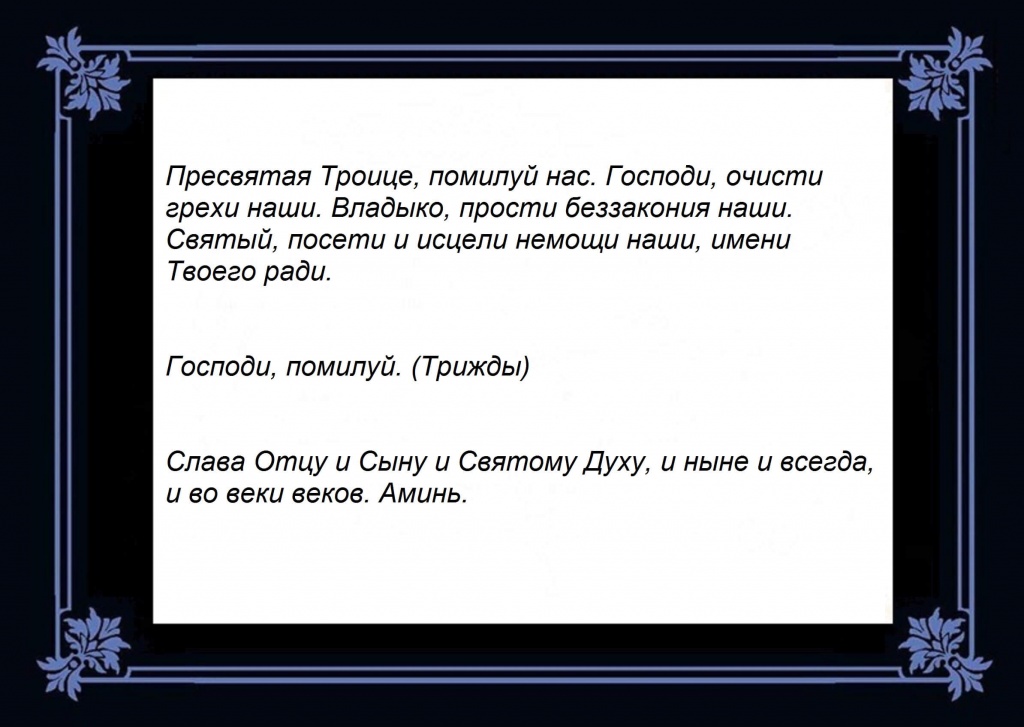 Молитва господи помилуй. Молитва Святой Троице благодарственная. Молитва помилуй нас Господи текст. Благодарственная молитва на Троицу.