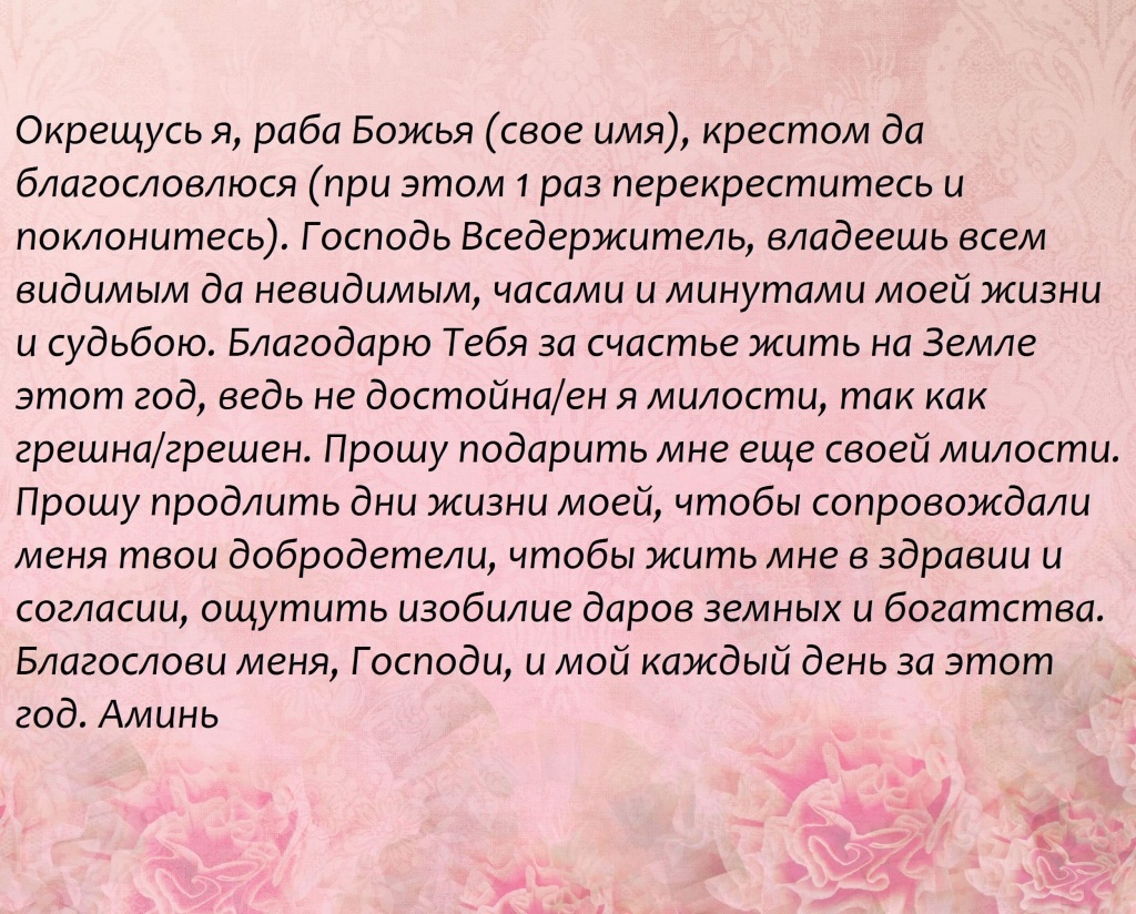 Молитвы днем читать. Молитва в день рождения. Малива на день рождения. Молитва на день рождения свое. Молитва в день рождения которая читается.