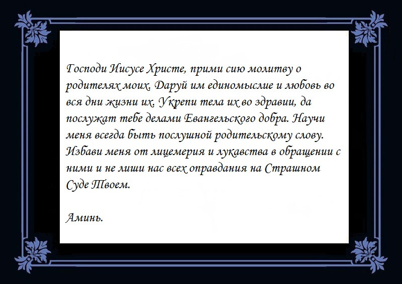 Молитва за живых родителей — о их благополучии и долгой жизни.jpg Молитва за живых родителей — о их благополучии и долгой жизни.jpg