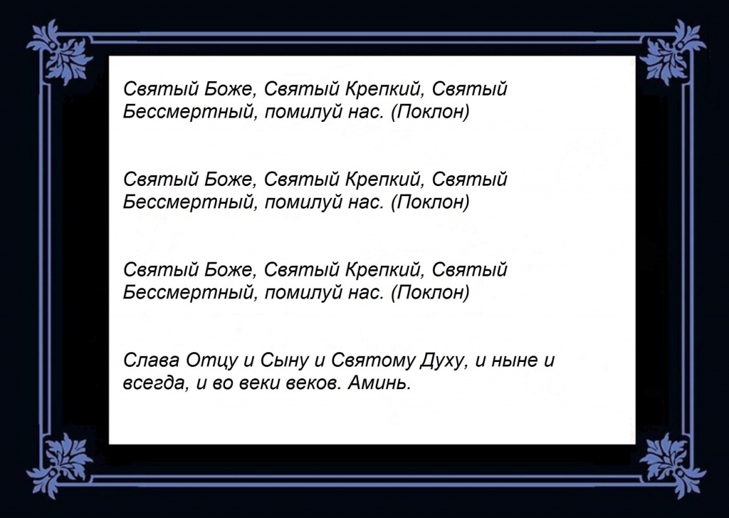 Трисвятое. Святой Боже Святой крепкий Святой Бессмертный помилуй нас молитва. Молитва Святый Боже. Святый Боже Святый крепкий Святый Бессмертный. Молитва Святый Боже Святый крепкий Святый Бессмертный помилуй нас.