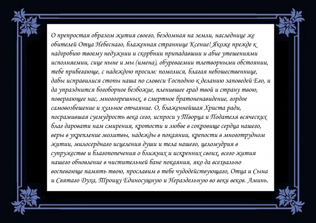 Поминальная молитва после 40. Молитва Ксении Петербургской о здоровье. Молитва Ксении блаженной о здоровье. Молитва об усопшем до 40.