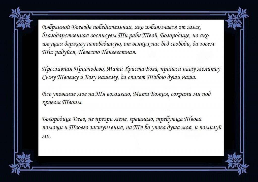 Молитва от плохих мыслей. Молитва Воеводе победительная. Молитва Взбранной Воеводе. Молитва Богородице Взбранной Воеводе победительная. Взбранной Воеводе победительная текст молитвы.