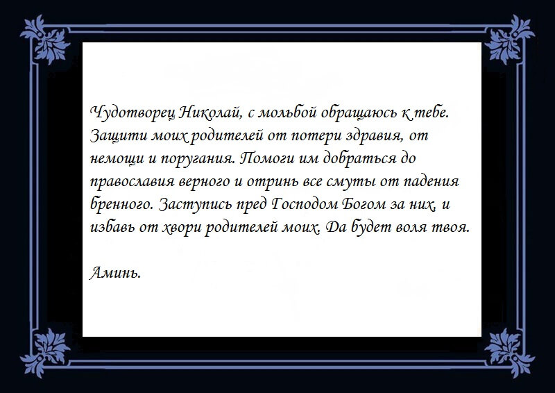Молитва Николаю Чудотворцу о здравии родителей.jpg Молитва Николаю Чудотворцу о здравии родителей.jpg