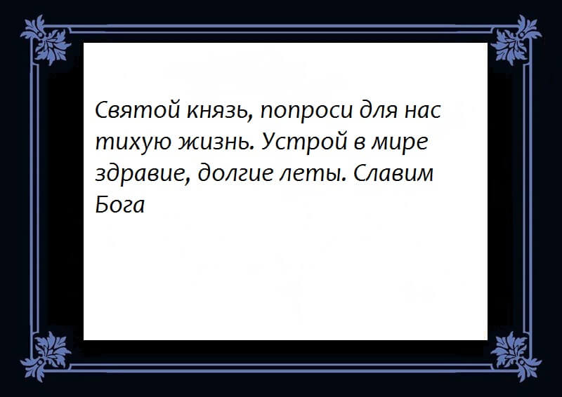 Молитва александру невскому. Молитва Александру Невскому от врагов. Молитва Александру Невскому о здравии Александра. Молитва Александру Невскому о здравии. Молитва Александру Невскому текст.