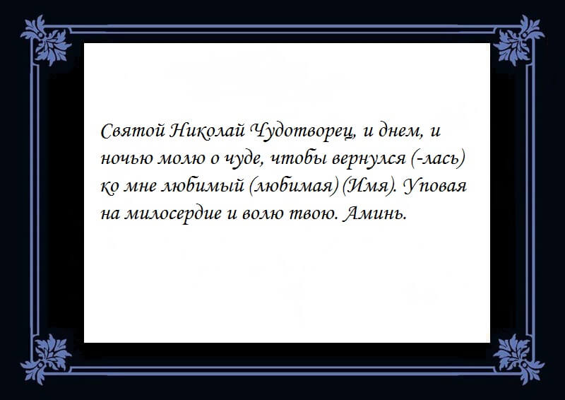 Молитва на любовь мужчины самая сильная. Молитва на любовь к Николаю Чудотворцу