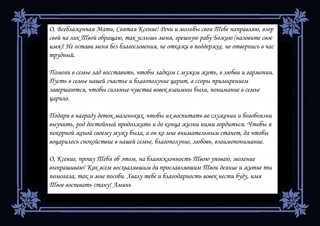 Молитва ксении петербургской о любви и замужестве